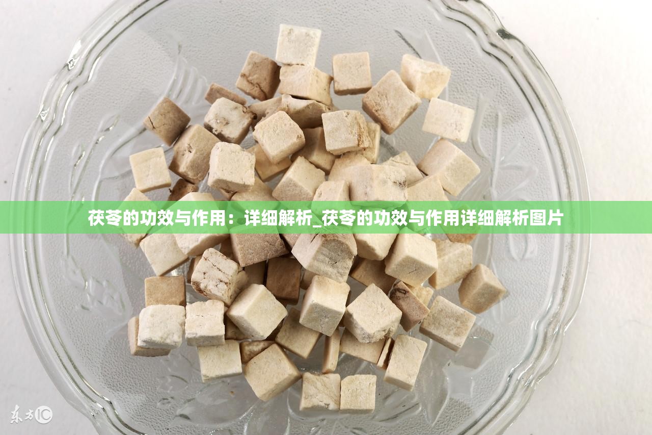 茯苓的功效与作用：详细解析_茯苓的功效与作用详细解析图片