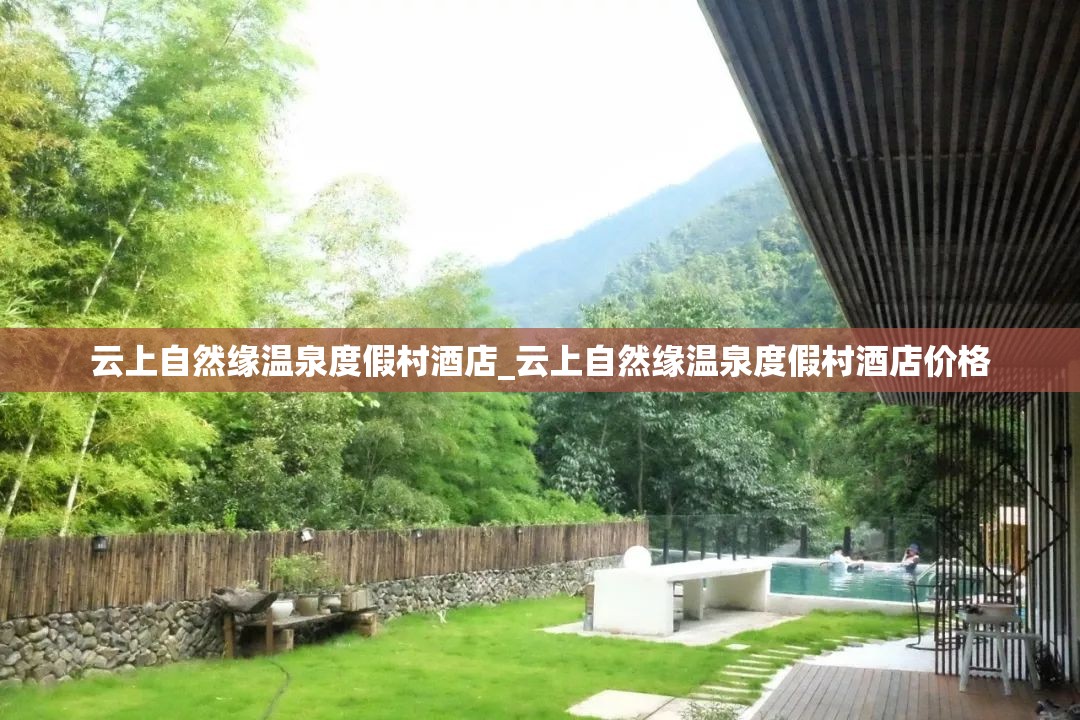 云上自然缘温泉度假村酒店_云上自然缘温泉度假村酒店价格