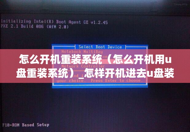 怎么开机重装系统（怎么开机用u盘重装系统）_怎样开机进去u盘装系统界面