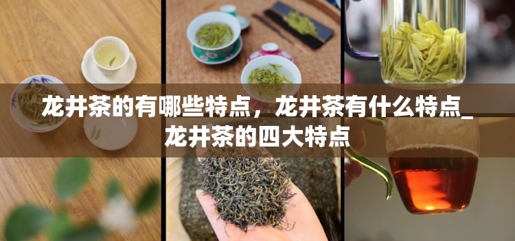 龙井茶的有哪些特点，龙井茶有什么特点_龙井茶的四大特点