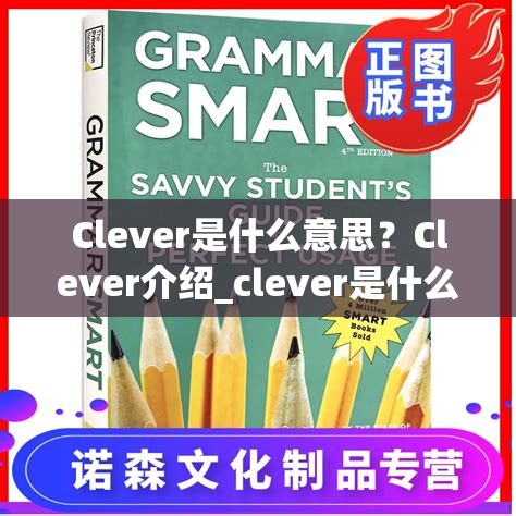 Clever是什么意思？Clever介绍_clever是什么意思中文翻译成