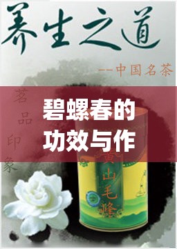 碧螺春的功效与作用——解析传统名茶的健康价值_碧螺春的作用和功效