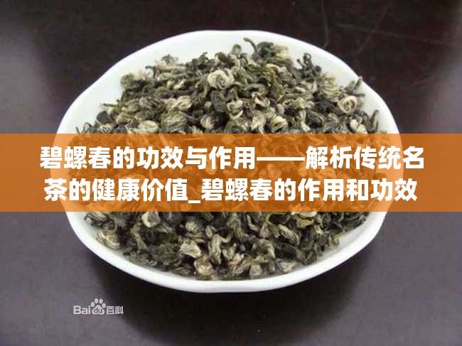 碧螺春的功效与作用——解析传统名茶的健康价值_碧螺春的作用和功效