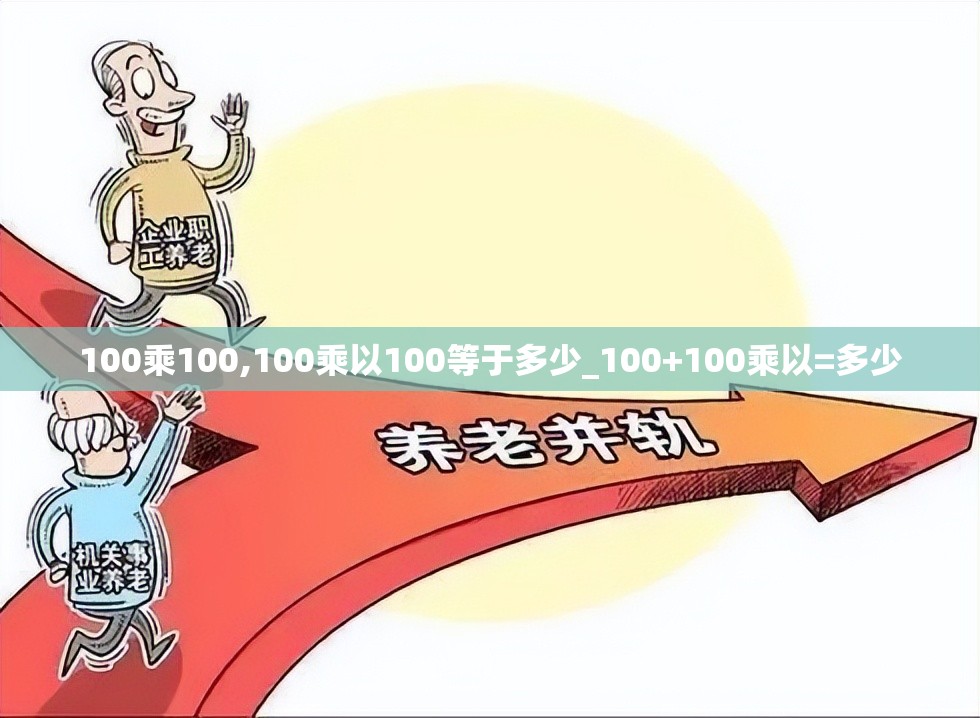 100乘100,100乘以100等于多少_100+100乘以=多少