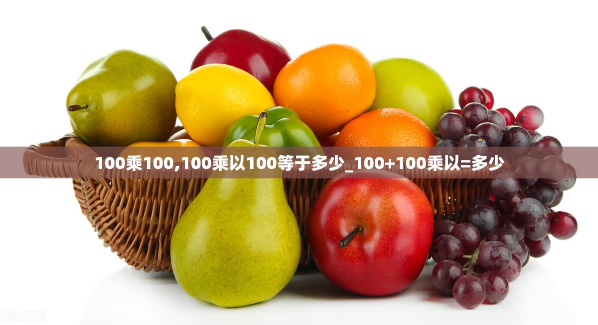 100乘100,100乘以100等于多少_100+100乘以=多少