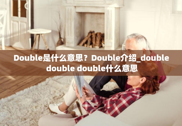 Double是什么意思？Double介绍_double double double什么意思