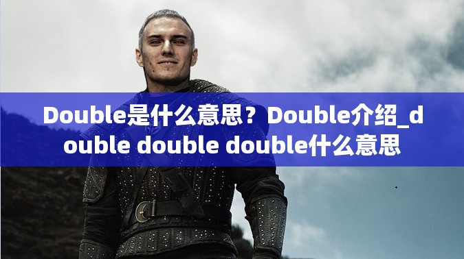 Double是什么意思？Double介绍_double double double什么意思