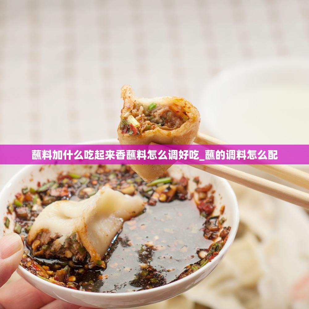 蘸料加什么吃起来香蘸料怎么调好吃_蘸的调料怎么配