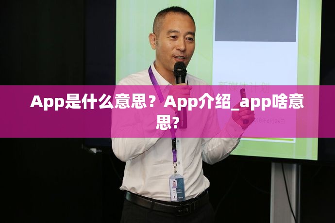 App是什么意思？App介绍_app啥意思?