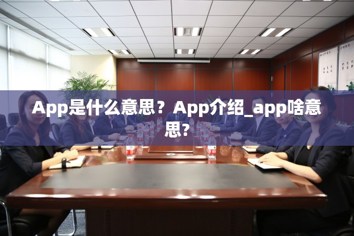 App是什么意思？App介绍_app啥意思?