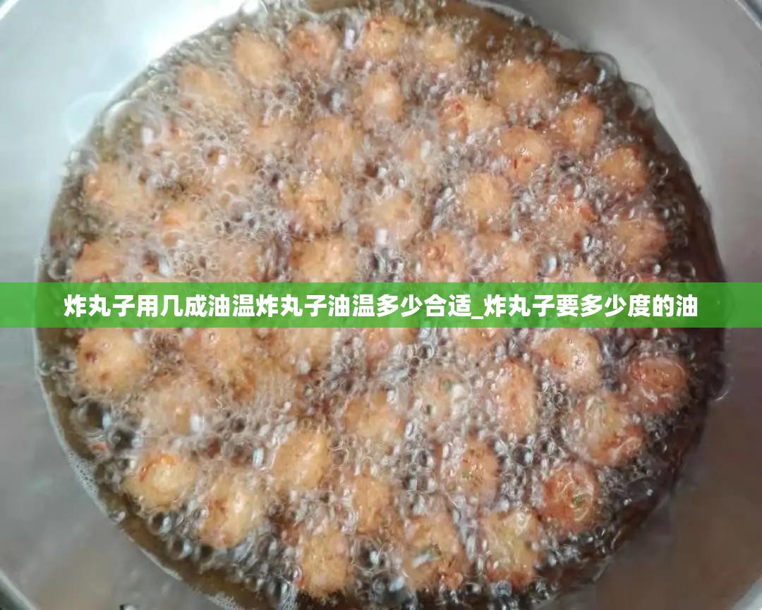 炸丸子用几成油温炸丸子油温多少合适_炸丸子要多少度的油