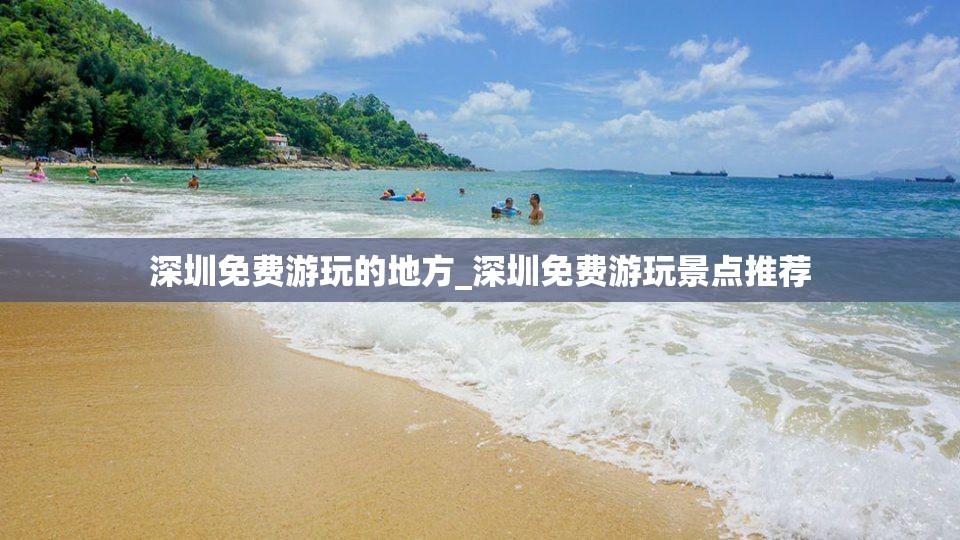 深圳免费游玩的地方_深圳免费游玩景点推荐