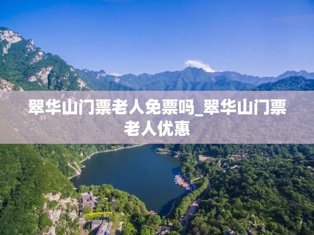 翠华山门票老人免票吗_翠华山门票老人优惠