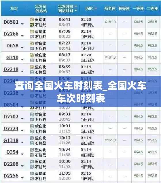 查询全国火车时刻表_全国火车车次时刻表