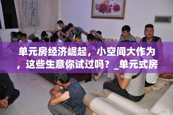 单元房经济崛起，小空间大作为，这些生意你试过吗？_单元式房子