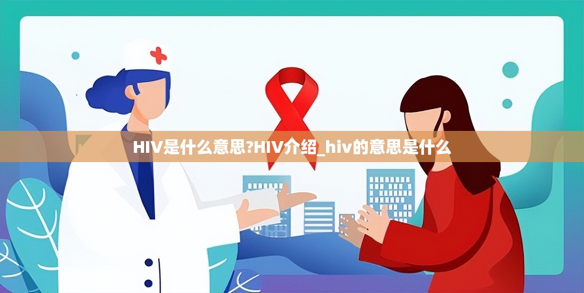 HIV是什么意思?HIV介绍_hiv的意思是什么