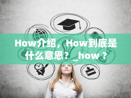 How介绍，How到底是什么意思？_how ?