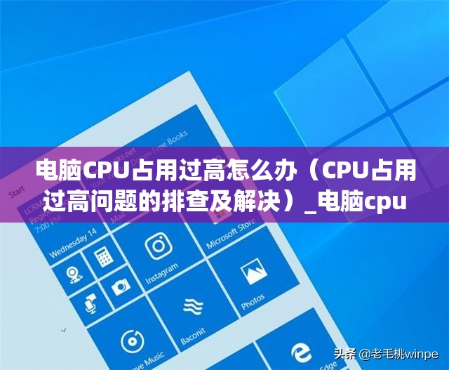 电脑CPU占用过高怎么办（CPU占用过高问题的排查及解决）_电脑cpu占用很高