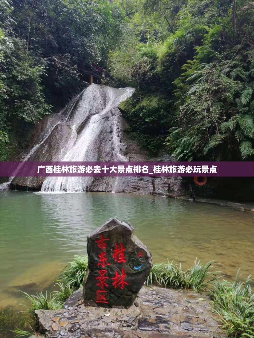 广西桂林旅游必去十大景点排名_桂林旅游必玩景点