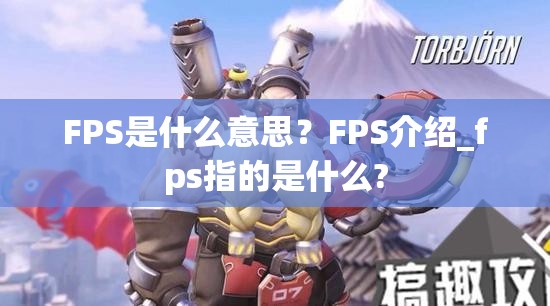 FPS是什么意思？FPS介绍_fps指的是什么?