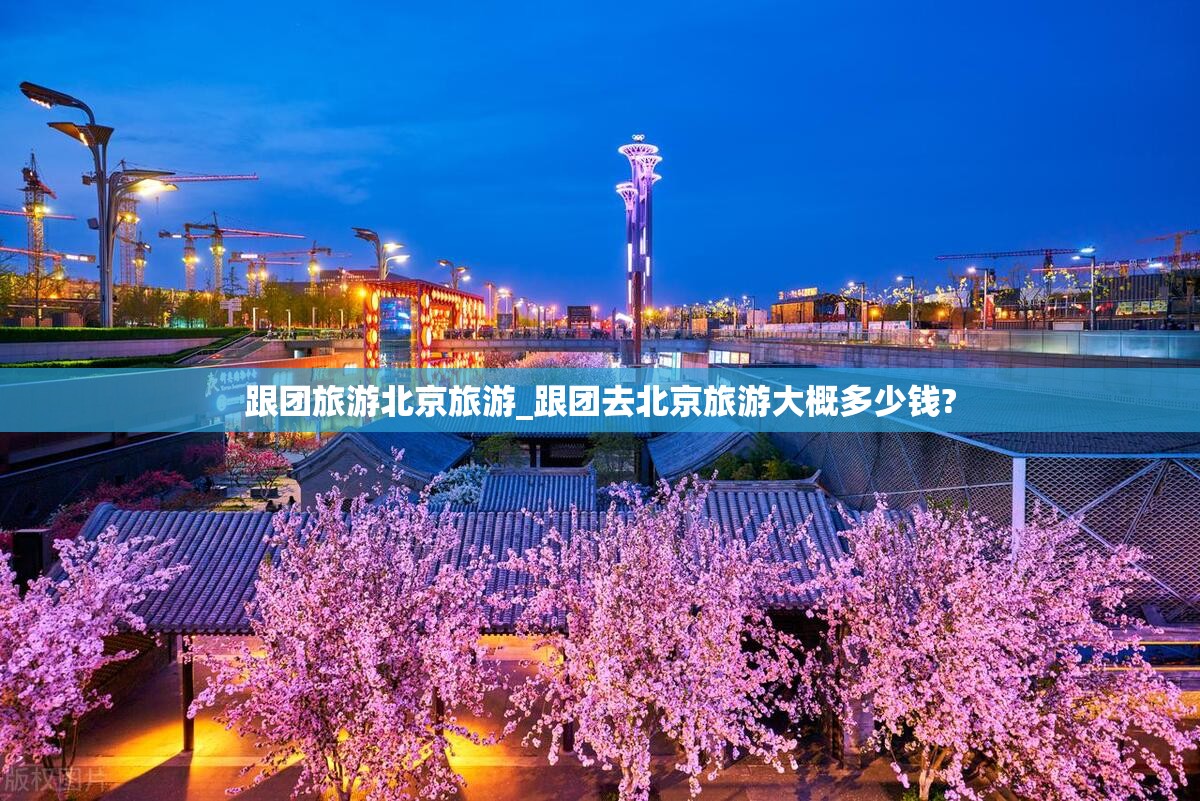 跟团旅游北京旅游_跟团去北京旅游大概多少钱?