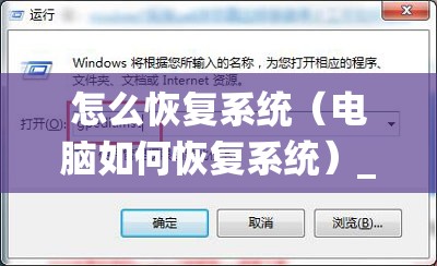 怎么恢复系统（电脑如何恢复系统）_电脑怎么恢复糸统