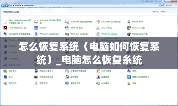 怎么恢复系统（电脑如何恢复系统）_电脑怎么恢复糸统