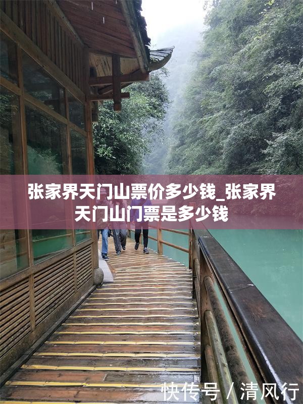 张家界天门山票价多少钱_张家界天门山门票是多少钱