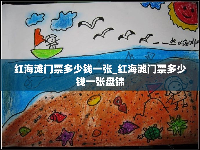 红海滩门票多少钱一张_红海滩门票多少钱一张盘锦