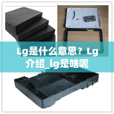 Lg是什么意思？Lg介绍_lg是啥呢