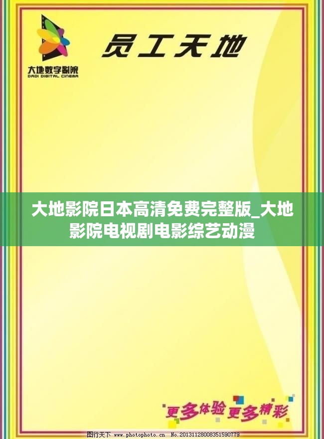 大地影院日本高清免费完整版_大地影院电视剧电影综艺动漫