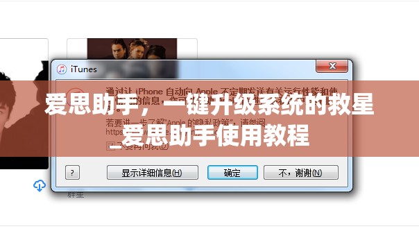 爱思助手，一键升级系统的救星_爱思助手使用教程