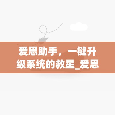 爱思助手，一键升级系统的救星_爱思助手使用教程