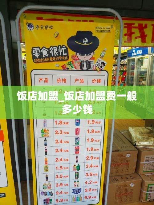 饭店加盟_饭店加盟费一般多少钱