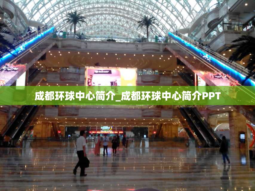 成都环球中心简介_成都环球中心简介PPT