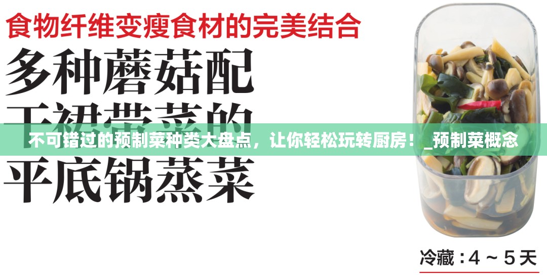 不可错过的预制菜种类大盘点，让你轻松玩转厨房！_预制菜概念