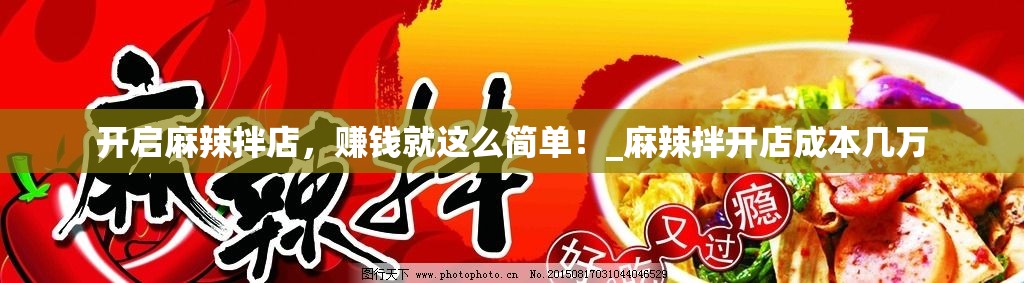 开启麻辣拌店，赚钱就这么简单！_麻辣拌开店成本几万