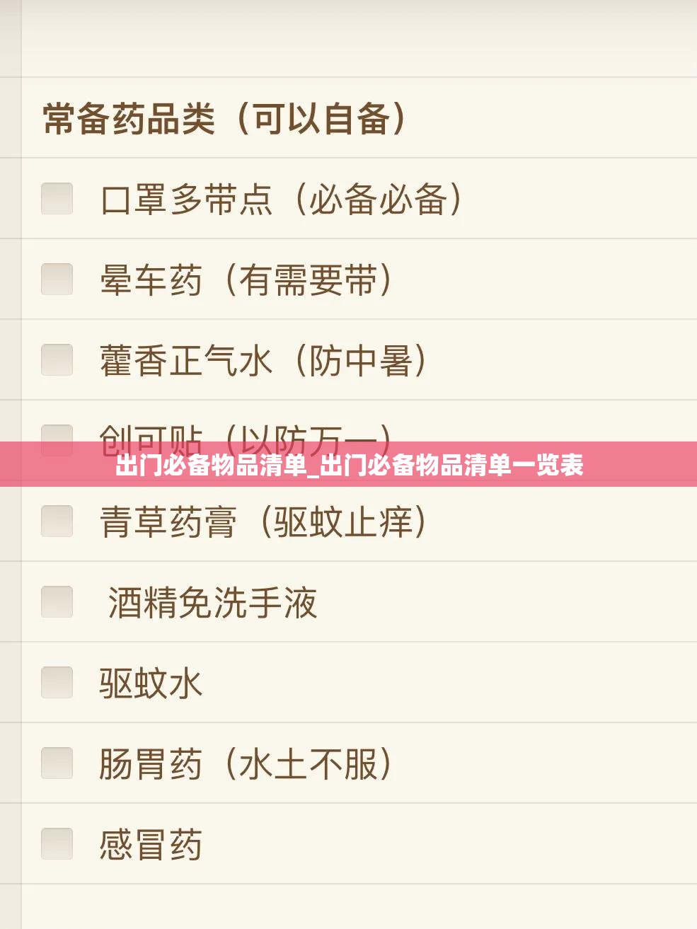 出门必备物品清单_出门必备物品清单一览表