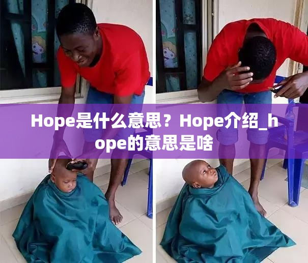 Hope是什么意思？Hope介绍_hope的意思是啥