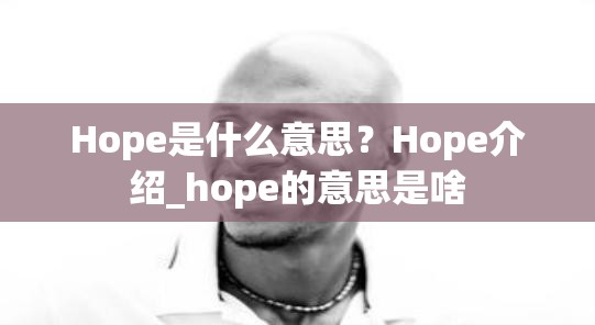 Hope是什么意思？Hope介绍_hope的意思是啥