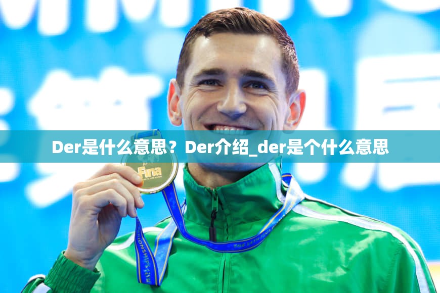 Der是什么意思？Der介绍_der是个什么意思