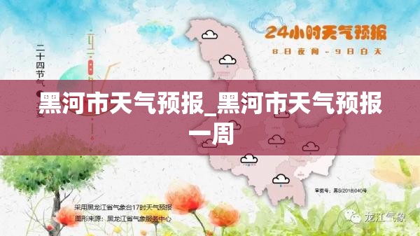 黑河市天气预报_黑河市天气预报一周