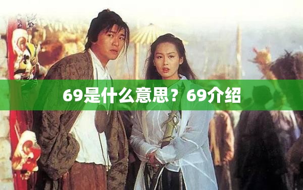 69是什么意思？69介绍