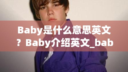 Baby是什么意思英文？Baby介绍英文_baby的英文意思