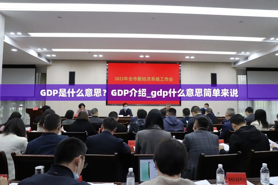 GDP是什么意思？GDP介绍_gdp什么意思简单来说