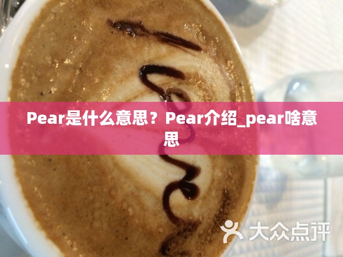 Pear是什么意思？Pear介绍_pear啥意思