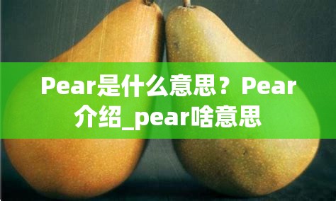 Pear是什么意思？Pear介绍_pear啥意思