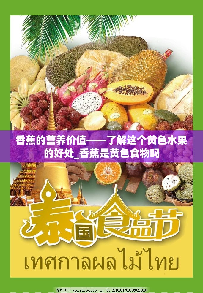 香蕉的营养价值——了解这个黄色水果的好处_香蕉是黄色食物吗