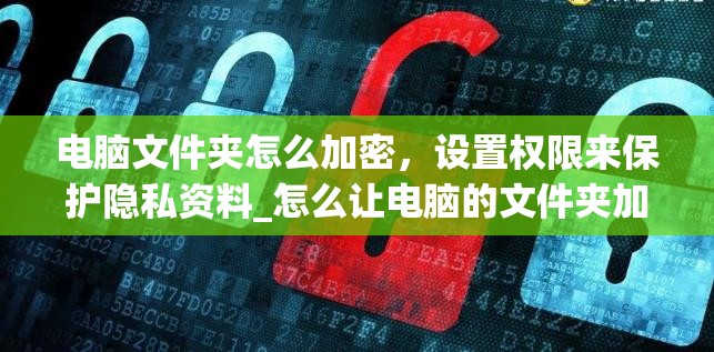 电脑文件夹怎么加密，设置权限来保护隐私资料_怎么让电脑的文件夹加密