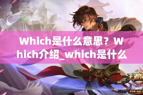 Which是什么意思？Which介绍_which是什么意思啊英语